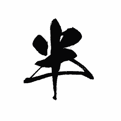 漢字「半」の黒龍書体画像