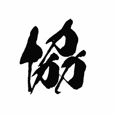 漢字「協」の黒龍書体画像
