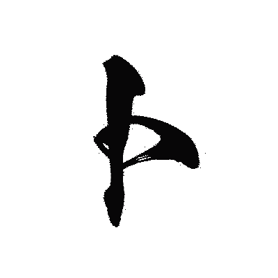 漢字「卜」の黒龍書体画像