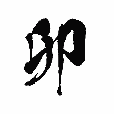 漢字「卯」の黒龍書体画像