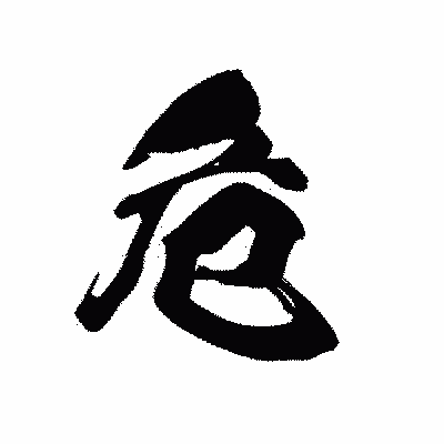 漢字「危」の黒龍書体画像
