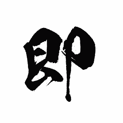 漢字「即」の黒龍書体画像