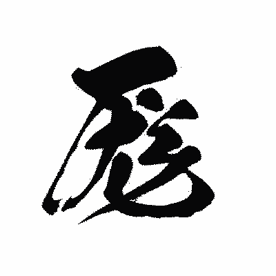 漢字「厖」の黒龍書体画像