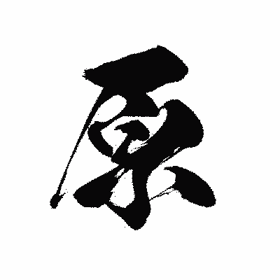漢字「原」の黒龍書体画像