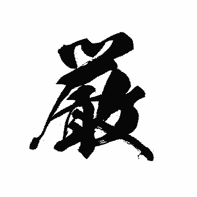 漢字「厳」の黒龍書体画像