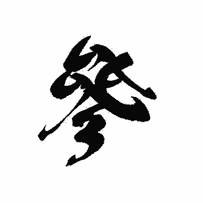 漢字「參」の黒龍書体画像