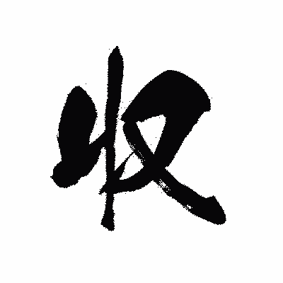 漢字「収」の黒龍書体画像