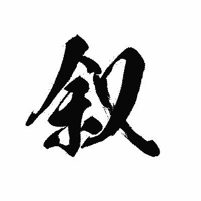 漢字「叙」の黒龍書体画像