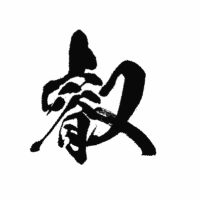 漢字「叡」の黒龍書体画像