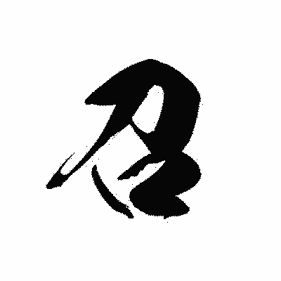 漢字「召」の黒龍書体画像