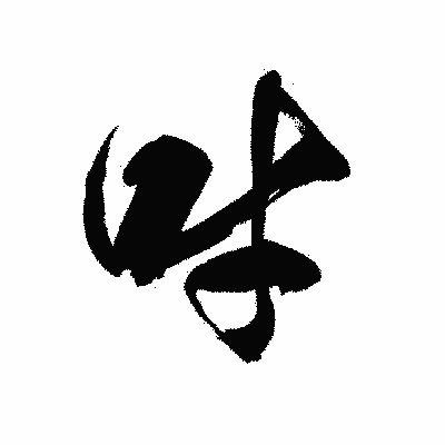 漢字「吋」の黒龍書体画像