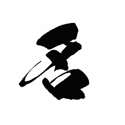漢字「名」の黒龍書体画像