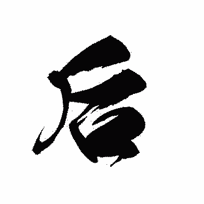 漢字「后」の黒龍書体画像
