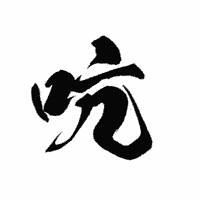 漢字「吭」の黒龍書体画像