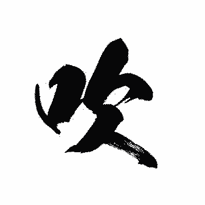 漢字「吹」の黒龍書体画像