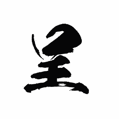 漢字「呈」の黒龍書体画像