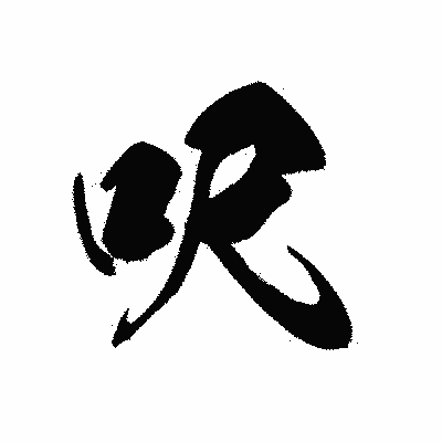 漢字「呎」の黒龍書体画像