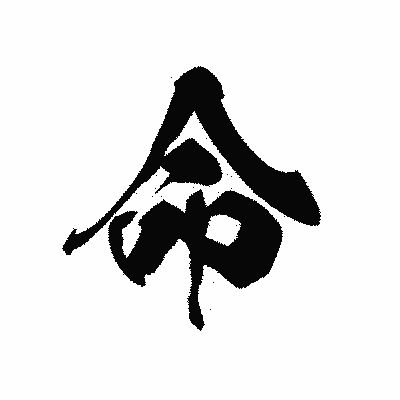 漢字「命」の黒龍書体画像