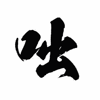 漢字「咄」の黒龍書体画像