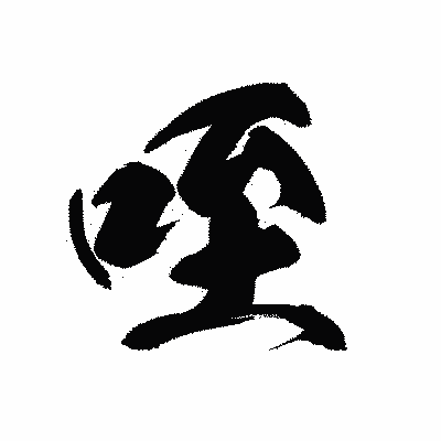 漢字「咥」の黒龍書体画像