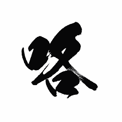 漢字「咯」の黒龍書体画像
