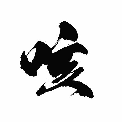 漢字「咳」の黒龍書体画像