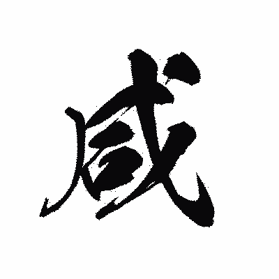 漢字「咸」の黒龍書体画像