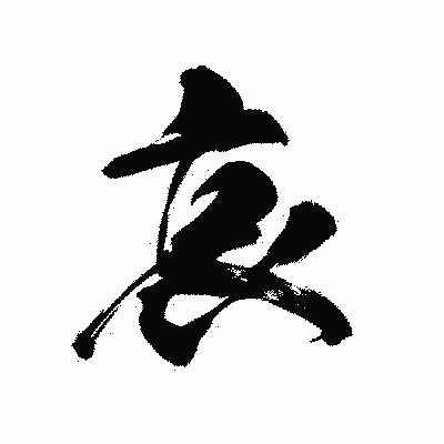 漢字「哀」の黒龍書体画像