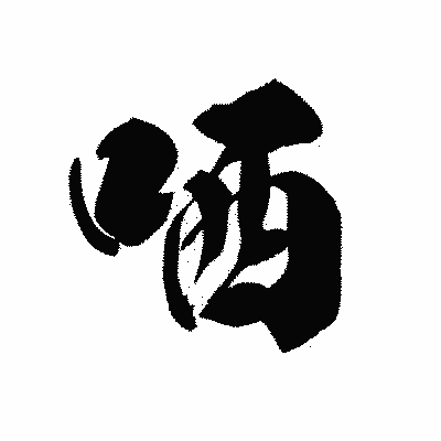 漢字「哂」の黒龍書体画像