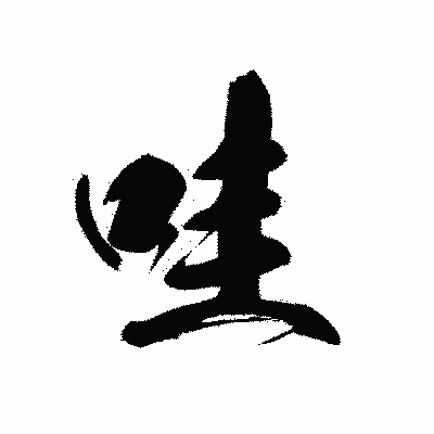漢字「哇」の黒龍書体画像