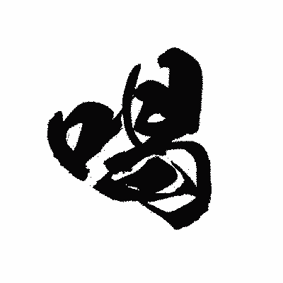 漢字「喝」の黒龍書体画像