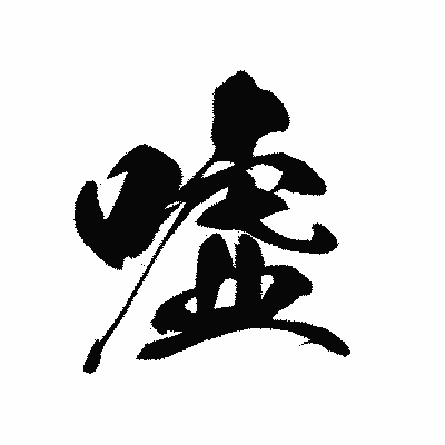 漢字「嘘」の黒龍書体画像