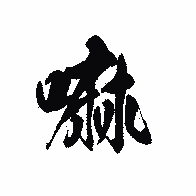 漢字「嘛」の黒龍書体画像