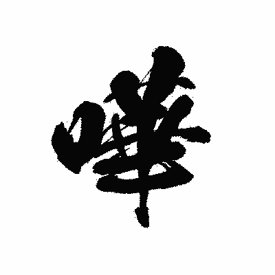 漢字「嘩」の黒龍書体画像