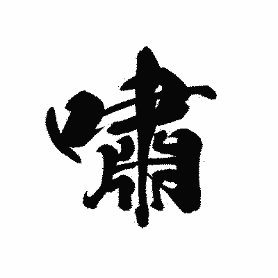 漢字「嘯」の黒龍書体画像