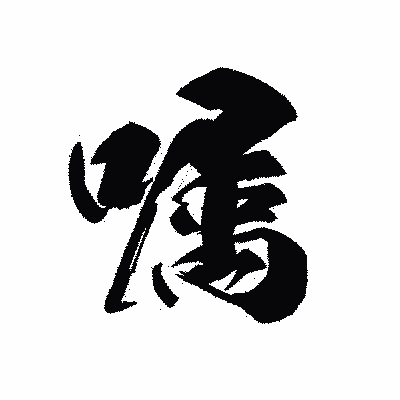 漢字「嘱」の黒龍書体画像