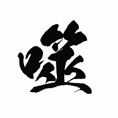 漢字「噬」の黒龍書体画像