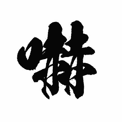 漢字「嚇」の黒龍書体画像