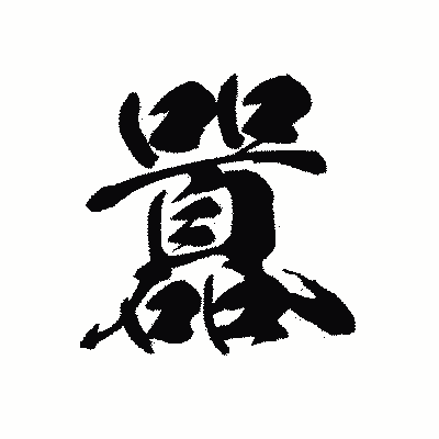 漢字「囂」の黒龍書体画像