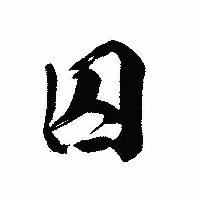 漢字「囚」の黒龍書体画像