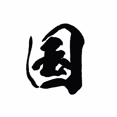 漢字「国」の黒龍書体画像