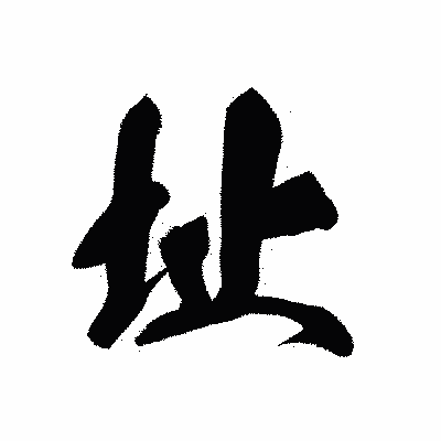 漢字「址」の黒龍書体画像