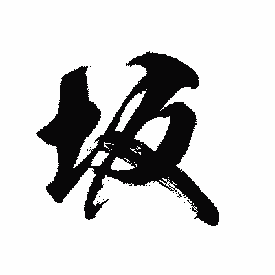 漢字「坂」の黒龍書体画像