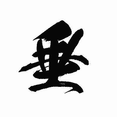 漢字「垂」の黒龍書体画像