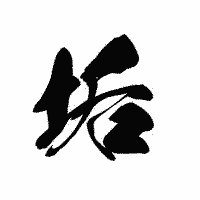 漢字「垢」の黒龍書体画像