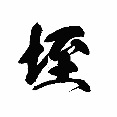 漢字「垤」の黒龍書体画像