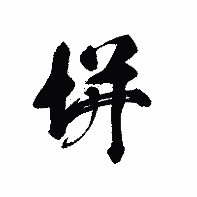 漢字「垪」の黒龍書体画像