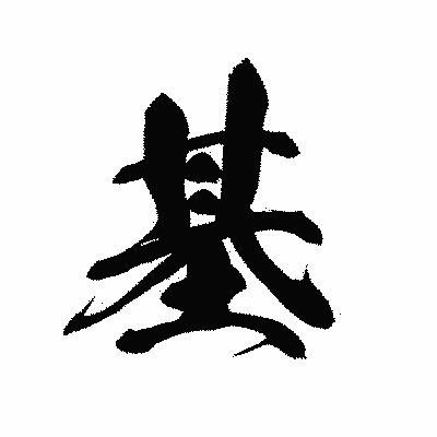漢字「基」の黒龍書体画像