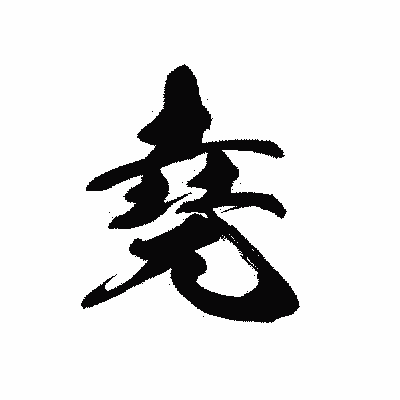 漢字「堯」の黒龍書体画像