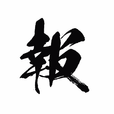 漢字「報」の黒龍書体画像